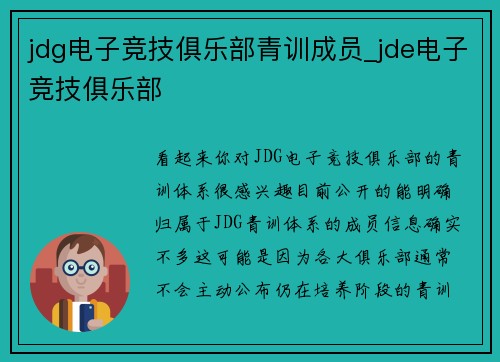 jdg电子竞技俱乐部青训成员_jde电子竞技俱乐部