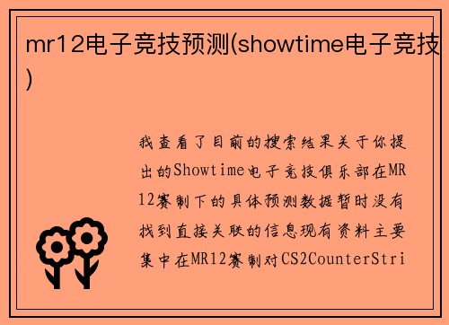 mr12电子竞技预测(showtime电子竞技)