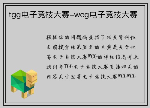 tgg电子竞技大赛-wcg电子竞技大赛