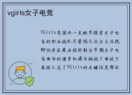 vgirls女子电竞