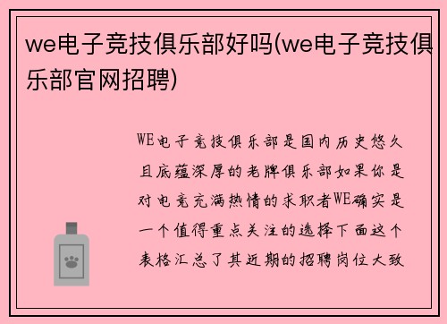 we电子竞技俱乐部好吗(we电子竞技俱乐部官网招聘)