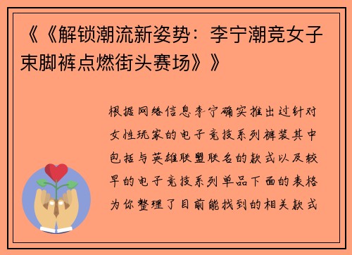 《《解锁潮流新姿势：李宁潮竞女子束脚裤点燃街头赛场》》