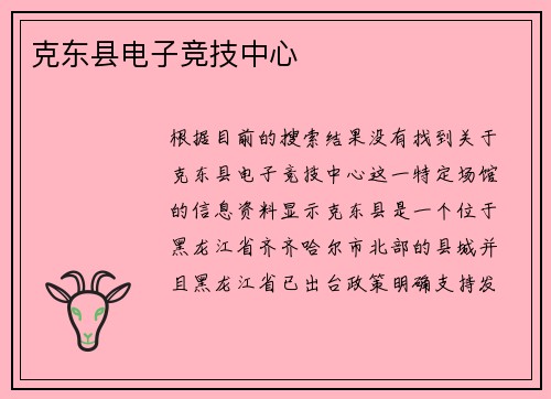 克东县电子竞技中心