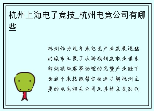 杭州上海电子竞技_杭州电竞公司有哪些