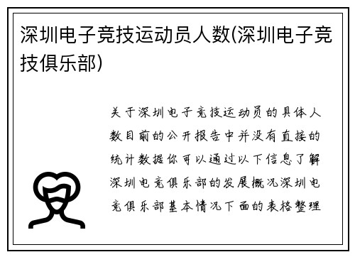 深圳电子竞技运动员人数(深圳电子竞技俱乐部)