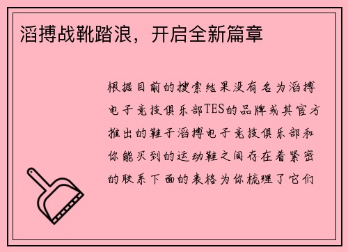 滔搏战靴踏浪，开启全新篇章