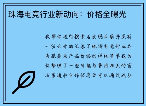 珠海电竞行业新动向：价格全曝光